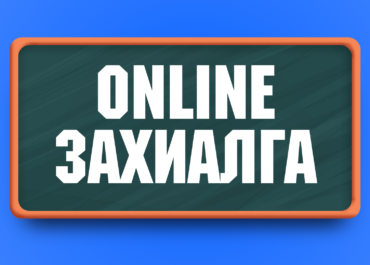 Online захиалга 1 сар