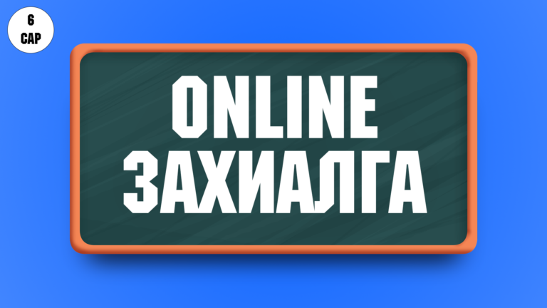 Online захиалга 6 сар