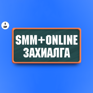 Social Marketing + Online захиалга багц