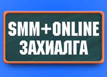 Social Marketing + Online захиалга багц