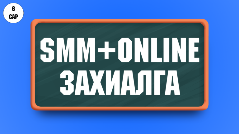 Social Marketing + Online захиалга багц