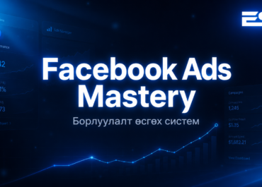 Facebook Ads Mastery: Борлуулалт өсгөх систем