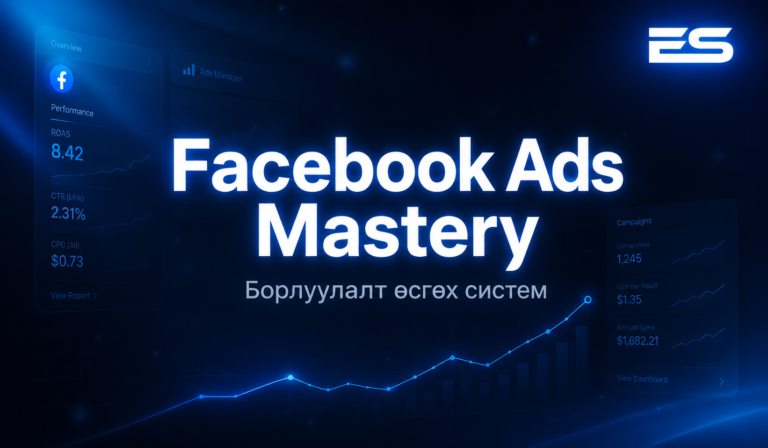 Facebook Ads Mastery: Борлуулалт өсгөх систем